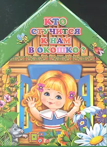 Кто стучится к нам в окошко?