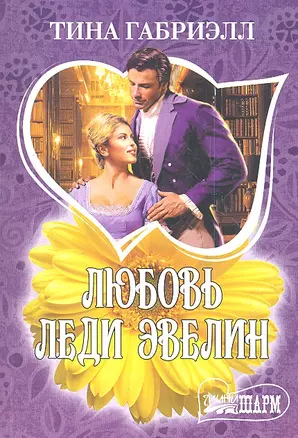 Любовь леди Эвелин : роман — 2358713 — 1