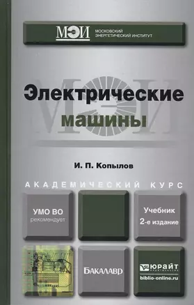 Электрические машины : учебник для бакалавров / 2-е изд. перераб. и доп. — 2418730 — 1