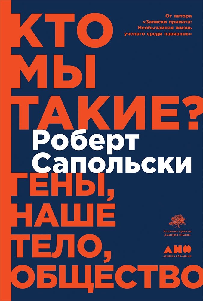 

Кто мы такие Гены, наше тело, общество