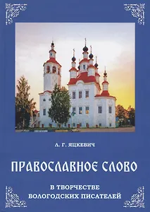 Православное слово в творчестве вологодских писателей