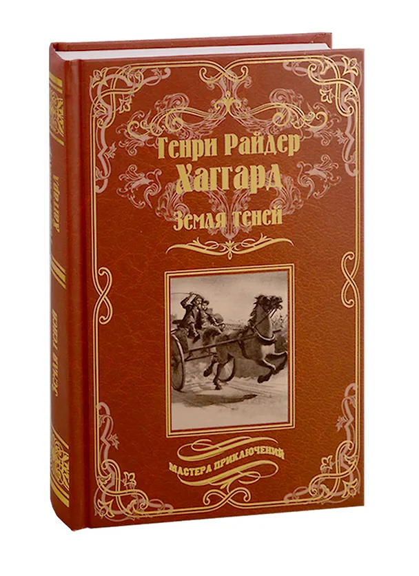 Книга Земля теней (Генри Хаггард) — 1