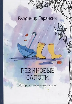 Книга Резиновые сапоги. Истории из нашего прошлого (Владимир Гаранкин)