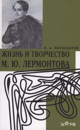 Жизнь и творчество М.Ю. Лермонтова — 2935153 — 1