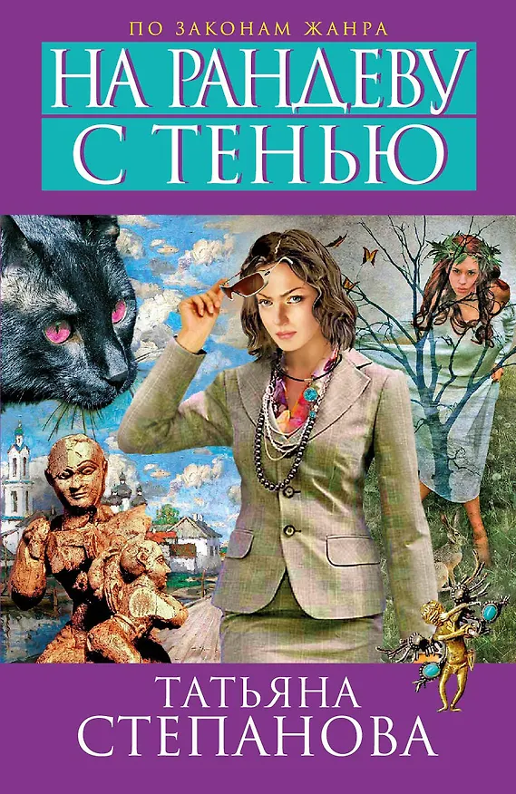 Книга На рандеву с тенью: роман (Татьяна Степанова) — 1