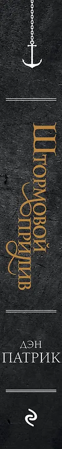 Книга Штормовой прилив (Дэн Патрик) — 3