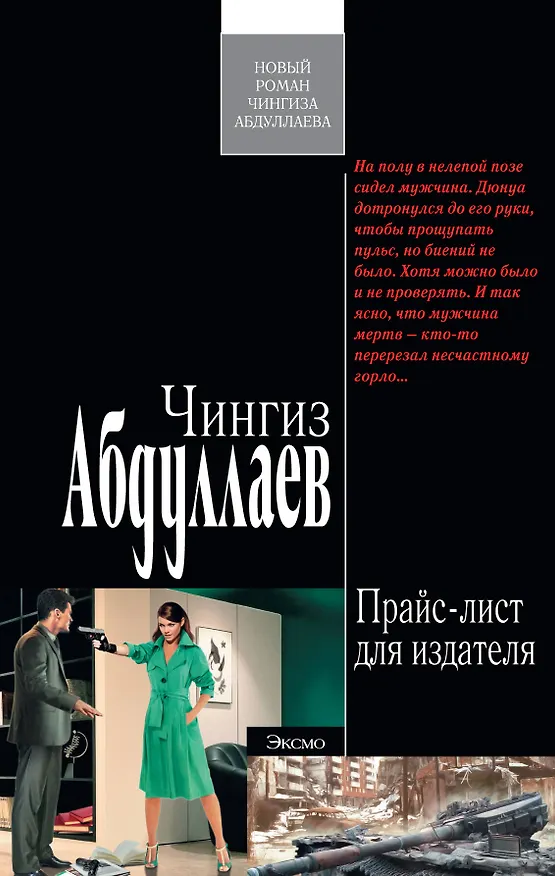 Книга Прайс-лист для издателя : роман (Чингиз Абдуллаев) — 1