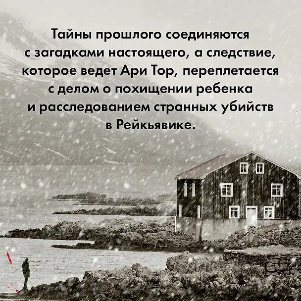 Книга Раскол (Рагнар Йонассон) — 10