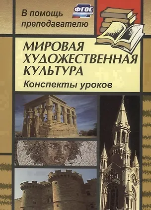 Книга Мировая художественная культура. Конспекты уроков (Инна Лескова)