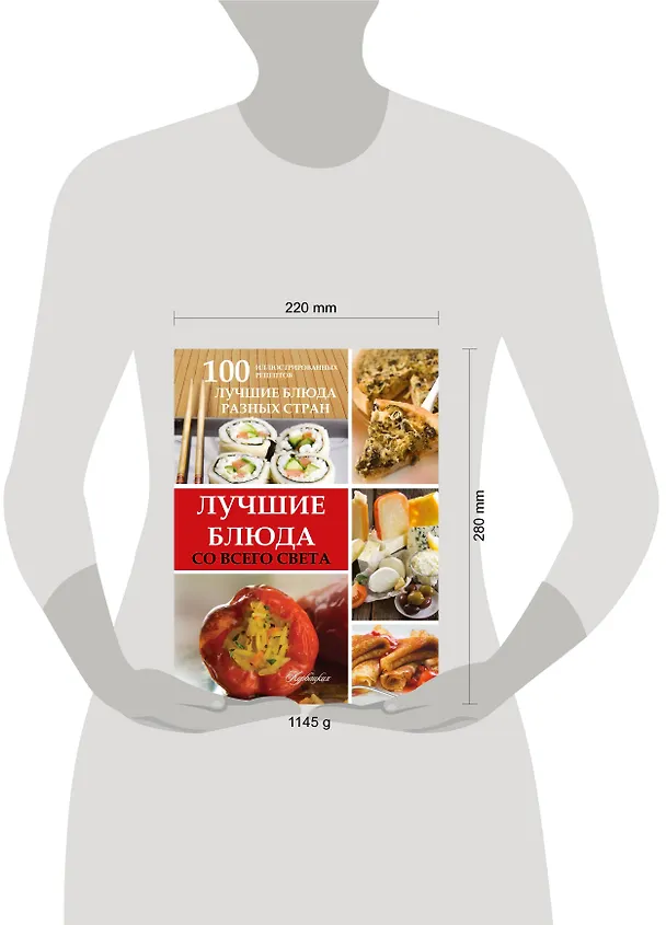 Книга 100 блюд со всего света, которые обязательно нужно попробовать (ISBN 978-5-271-37421-0 в суперобложке "Лучшие блюда со всего света") (Марина Васильева) — 4
