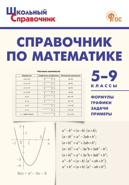 Справочник по математике. 5-9 классы