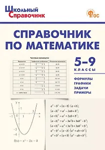 Математика. 5-9 классы. Справочник