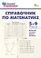 Справочник по математике. 5-9 классы — 3142878 — 1