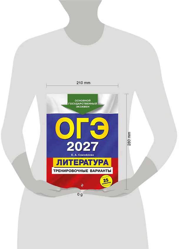 Книга ОГЭ-2027. Литература. Тренировочные варианты. 25 вариантов (Елена Самойлова) — 5