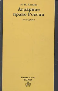 Аграрное право России: состояние, проблемы и тенденции развития. 2-е издание, переработанное и дополненное