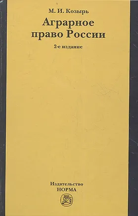 Книга Аграрное право России: состояние, проблемы и тенденции развития. 2-е издание, переработанное и дополненное ()