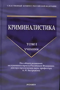 Криминалистика: учебник. Том 1