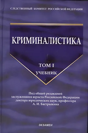 Книга Криминалистика: учебник. Том 1 (Александр Бастрыкин)
