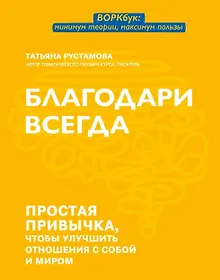 Благодари всегда: простая привычка, чтобы улучшить отношения с собой и миром