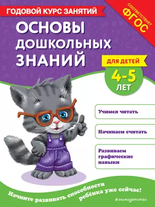 Основы дошкольных знаний для детей 4-5 лет. Годовой курс занятий — 3073183 — 1