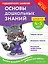 Основы дошкольных знаний для детей 4-5 лет. Годовой курс занятий — 3073183 — 1