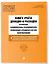 Книга учета доходов и расходов организаций и индивидуальных предпринимателей, применяющих упрощенную систему налогообложения + Порядок заполнения Книги учета доходов... — 3076249 — 3