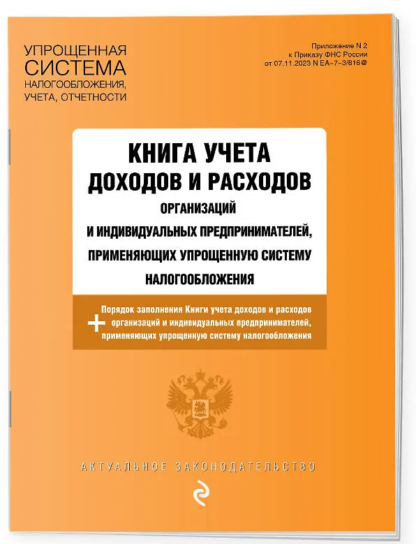Книга Книга учета доходов и расходов организаций и индивидуальных предпринимателей, применяющих упрощенную систему налогообложения + Порядок заполнения Книги учета доходов... () — 3