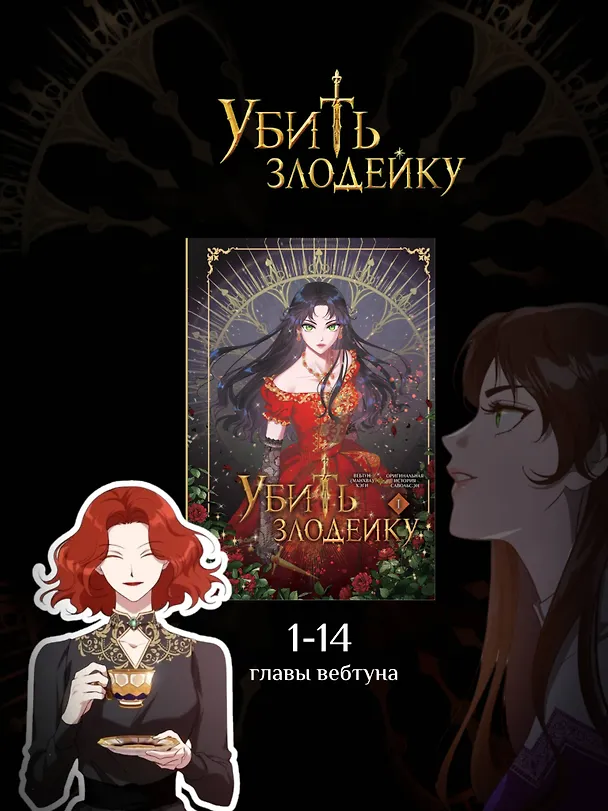 Убить злодейку. Том 1 (Kill the Villainess). Манхва 3082975 — 8