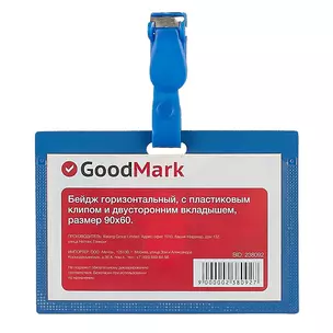 Бейдж горизонтальный, GoodMark — 238092 — 1