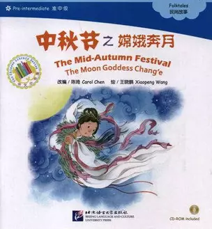 The Mid-Autumn Festival. The Moon Goddess Change. Folktales = Праздник середины осени. Адаптированная книга для чтения (+CD-ROM) — 334216 — 1