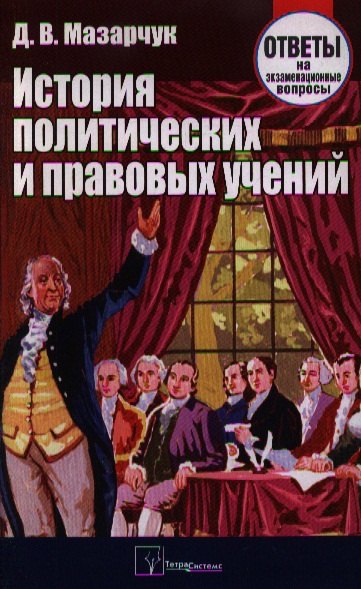 

История политических и правовых учений: Ответы на экзаменационные вопросы