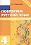 Повторяем русский язык на каникулах 4 (м) Тарасова (ФГОС) (2 вида) — 2430432 — 3