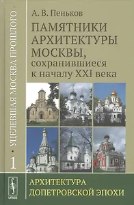 Уцелевшая Москва прошлого: Памятники архитектуры Москвы, сохранившиеся к началу XXI века. Кн. 1: Архитектура допетровской эпохи.