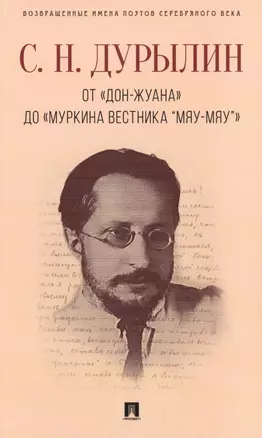 От «Дон-Жуана» до «Муркина вестника “Мяу-мяу”». — 2621235 — 1