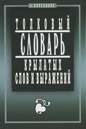 Книга Крылатые слова и выражения. Толковый словарь (А. Кирсанова)