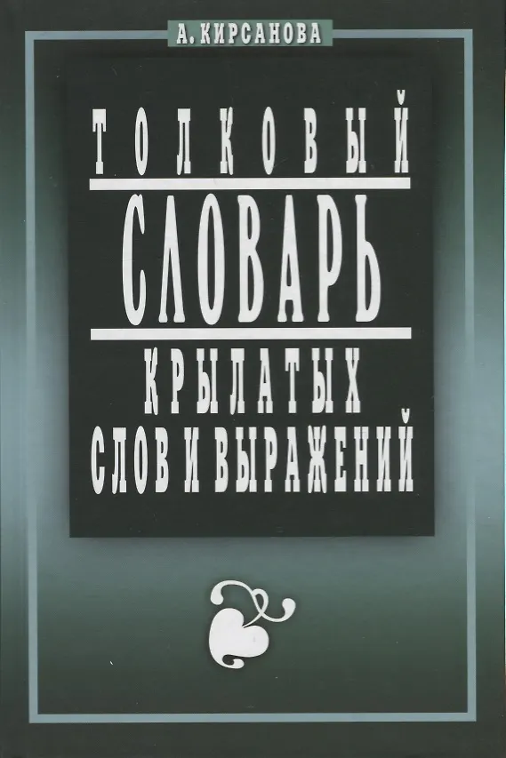 Книга Крылатые слова и выражения. Толковый словарь (А. Кирсанова) — 1