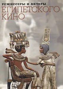 Режиссеры и актеры египетского кино