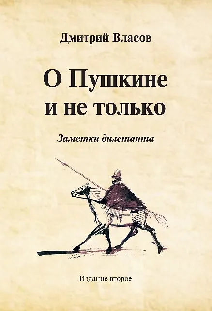 Книга О Пушкине и не только. Заметки дилетанта () — 1