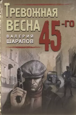 Тревожная весна 45-го — 2765896 — 1