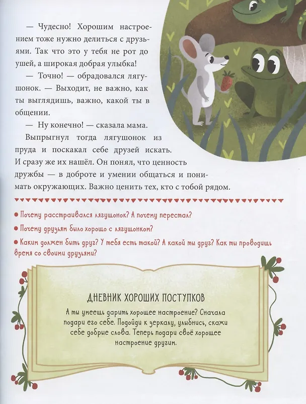 Книга Хорошие поступки (Елена Ульева) — 5
