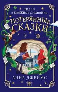 Потерянные сказки (#2)
