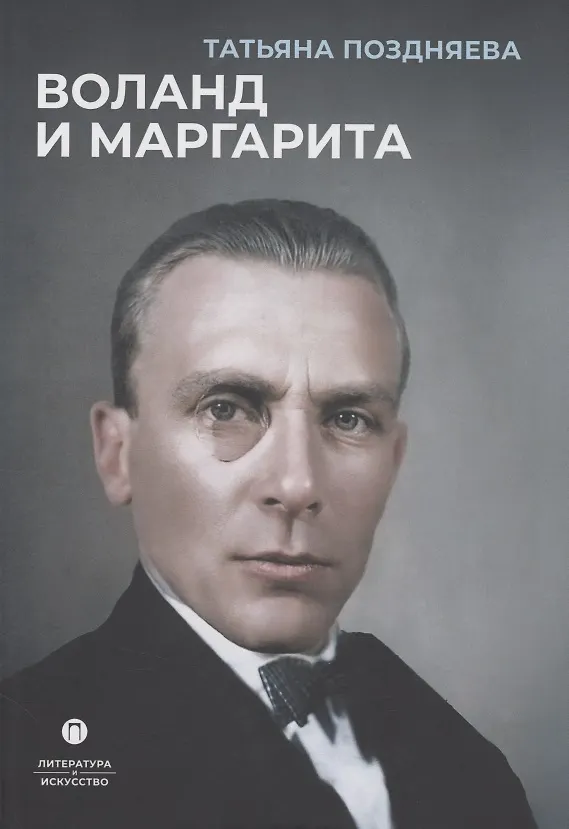 Книга Воланд и Маргарита (Татьяна Поздняева) — 1