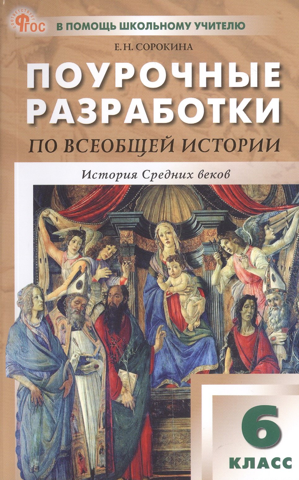 

Поурочные разработки по всеобщей истории. История Средних веков. 6 класс. К УМК А.А. Вигасина - О.С. Сороко-Цюпы (М.: Просвещение). Пособие для учителя. ФГОС Новый