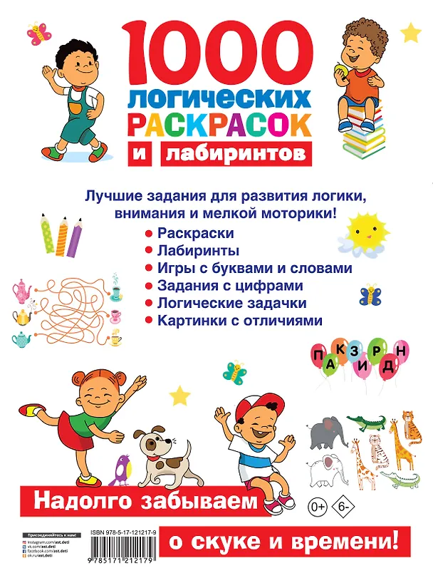 Книга 1000 логических раскрасок и лабиринтов (Валентина Дмитриева) — 2