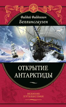 Книга Открытие Антарктиды (Фаддей Беллинсгаузен)