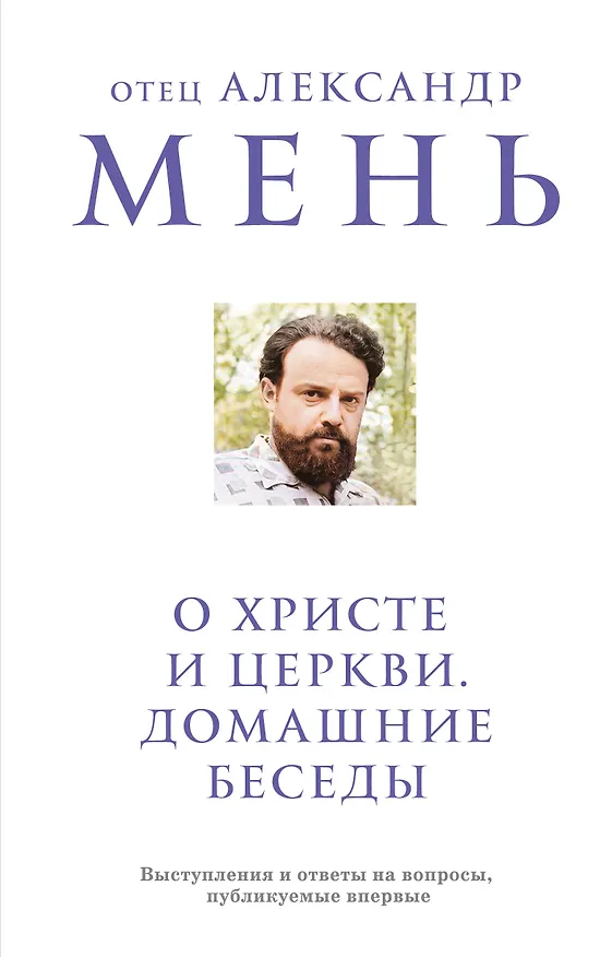 Книга О Христе и Церкви. Домашние беседы (Александр Мень) — 1