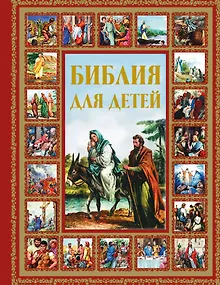 Библия для детей