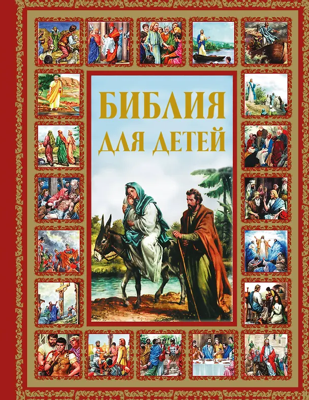 Книга Библия для детей (Галина Шалаева) — 1