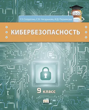 Книга Кибербезопасность. Учебник. 9 класс (Галина Солдатова, Светлана Чигарькова, Ирина Пермякова)