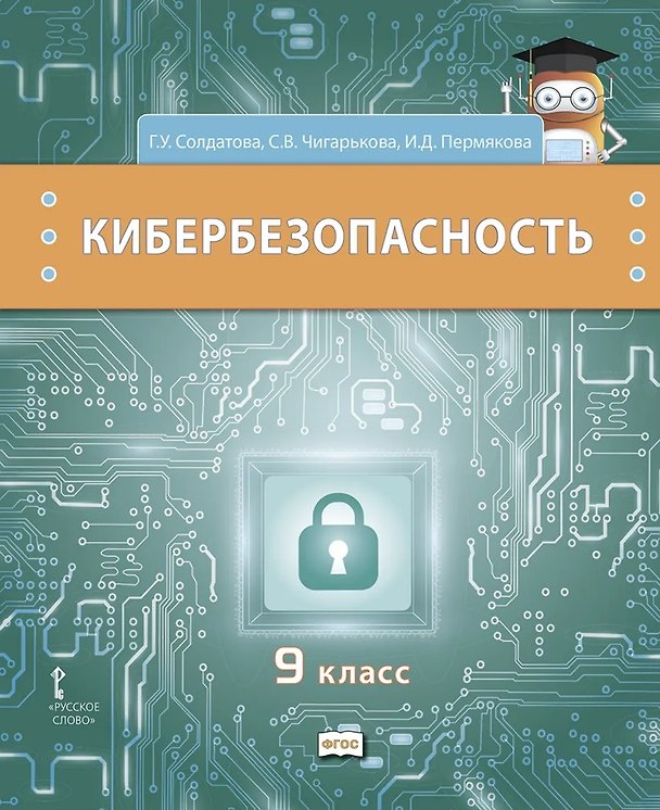 Книга Кибербезопасность. Учебник. 9 класс (Галина Солдатова, Светлана Чигарькова, Ирина Пермякова) — 1